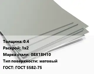 Лист нержавеющий 0.4 1х2 Сталь: 08Х18Н10 Тип:матовый ГОСТ 5582-75